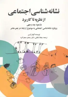 جلد کتاب نشانه شناسی اجتماعی از نظریه تا کاربرد: بازنمود چندوجهی رویکرد نشانه شناسی اجتماعی به موضوع ارتباط در عصر حاضر