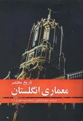 جلد کتاب تاریخ مختصر معماری انگلستان
