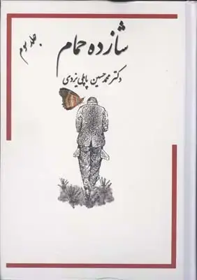 جلد کتاب خاطرات شازده حمام، جلد سوم