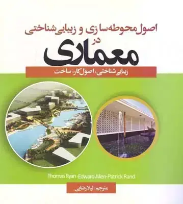 جلد کتاب اصول محوطه سازی و زیباشناختی در معماری