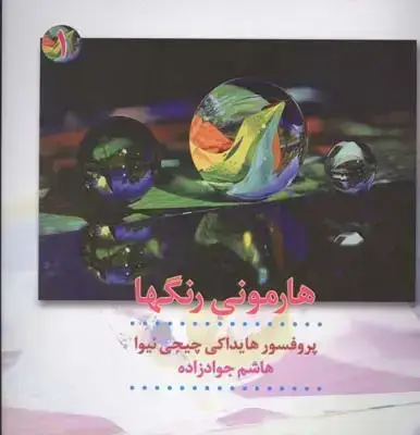 جلد کتاب هارمونی رنگها، جلد اول