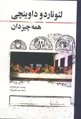 جلد کتاب لئوناردو داوینچی همه چیز دان