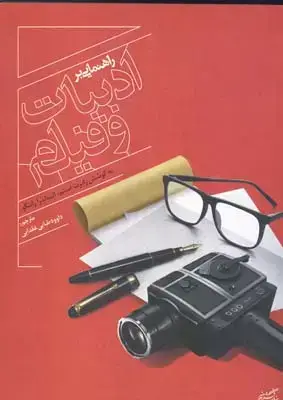 جلد کتاب راهنمایی بر ادبیات و فیلم