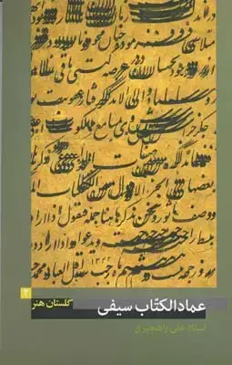 جلد کتاب گلستان هنر شماره 2، عماد الکتاب سیفی