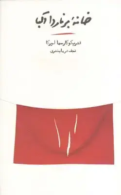 جلد کتاب خانه برناردا البا