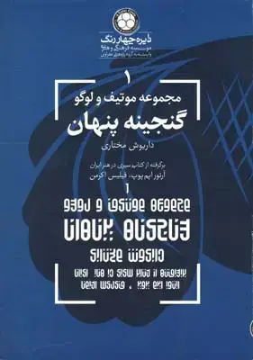 جلد کتاب مجموعه موتیف و لوگو گنجینه پنهان