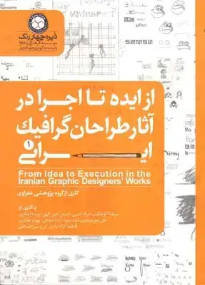 جلد کتاب از ایده تا اجرا در اثار طراحان گرافیک ایرانی