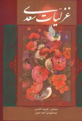 جلد کتاب غزلیات سعدی، مینیاتور اقامیری، وزیری، باقاب