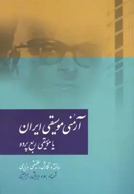جلد کتاب ارمنی موسیقی ایران: موسیقی ربع پرده