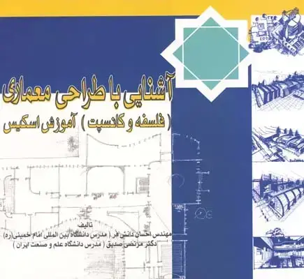 جلد کتاب اشنایی با طراحی معماری (فلسفه و کانسپت)