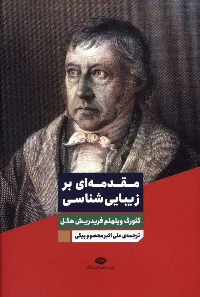 جلد کتاب مقدمه ای بر زیبایی شناسی