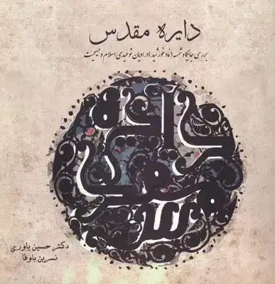 جلد کتاب دایره مقدس بررسی جایگاه شمسه، یاوری