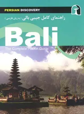 جلد کتاب راهنمای کامل جیبی سفر به بالی
