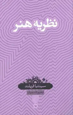 جلد کتاب نظریه هنر