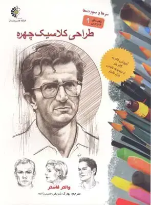 جلد کتاب طراحی کلاسیک چهره