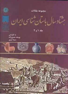 جلد کتاب مجموعه مقالات 80 سال باستان شناسی ایران، دو جلدی