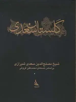 جلد کتاب گلستان سعدی، جیبی، دیبایه