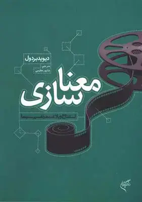 جلد کتاب معناسازی، استنتاج و بلاغت در تفسیر سینما