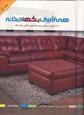 جلد کتاب همنشینی رنگ ها در خانه