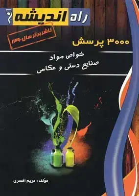 جلد کتاب 3000 پرسش خواص مواد صنایع دستی و عکاسی