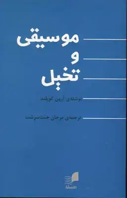 جلد کتاب موسیقی و تخیل