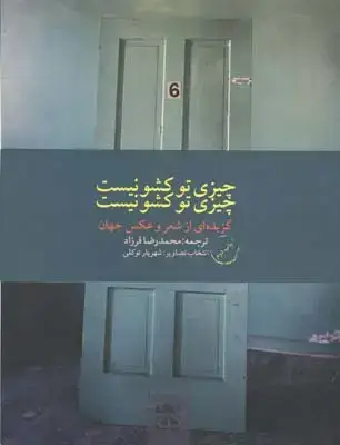 جلد کتاب چیزی تو کشو نیست: گزیده ای از اشعار جهان