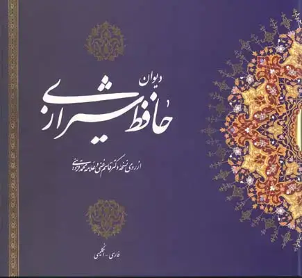 جلد کتاب دیوان حافظ، قطع خشتی، با قاب