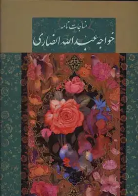 جلد کتاب مناجات نامه خواجه عبدالله، مینیاتور اقامیری، رحلی، با قاب