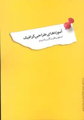 جلد کتاب اموزه های طراحی گرافیک اثر ار