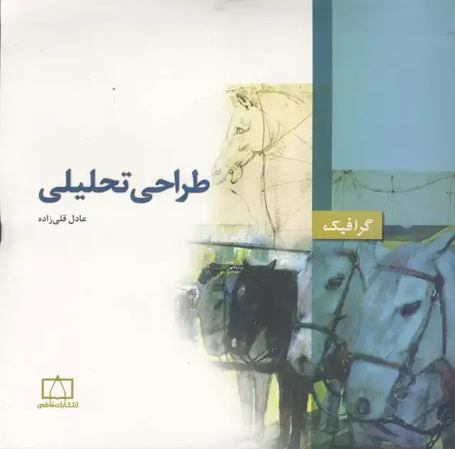 جلد کتاب طراحی تحلیلی (گرافیک)