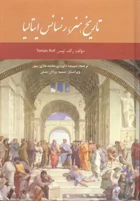 جلد کتاب تاریخ هنر رنسانس ایتالیا (وزیری)