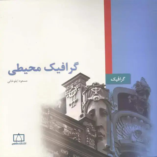 جلد کتاب گرافیک محیطی