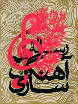 جلد کتاب رساله اهنگ سازی