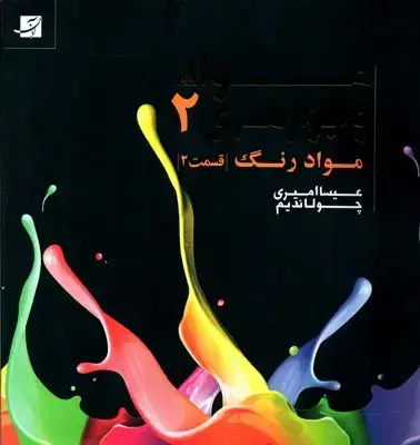 جلد کتاب مواد و ابزار هنری، جلد دوم، قسمت دوم
