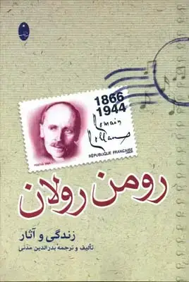 جلد کتاب زندگی و اثار رومن رولان