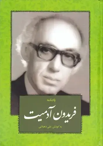 جلد کتاب یادنامه فریدون ادمیت