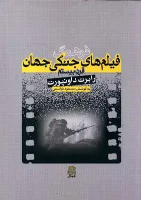 جلد کتاب فرهنگ فیلمهای جنگی جهان