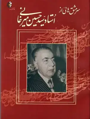 جلد کتاب سرمشق هایی از استاد سید حسین میرخانی