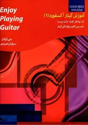 جلد کتاب اموزش گیتاراکسفورد جلد اول، ازنواختن گیتارلذت ببرید