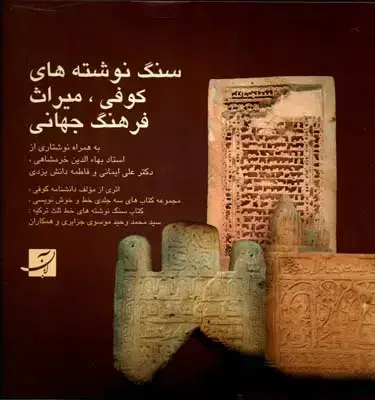 جلد کتاب سنگ نوشته های کوفی، میراث فرهنگ جهانی