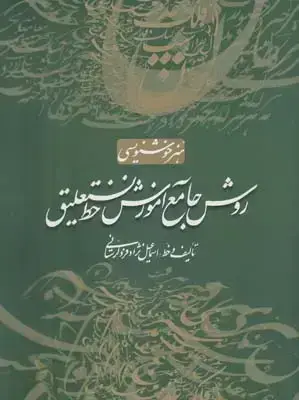 جلد کتاب روش جامع اموزش خط نستعلیق، لرستانی (هنر خوشنویسی)