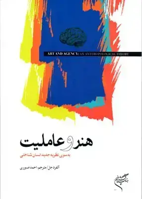 جلد کتاب هنر و عاملیت به سوی نظریه جدید انسان شناختی