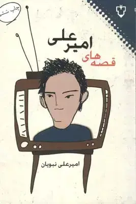 جلد کتاب قصه های امیر علی، جلد اول