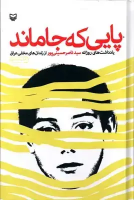 جلد کتاب پایی که جا ماند: یادداشت های روزانه سید ناصر حسینی پور از زندان های مخفی عراق