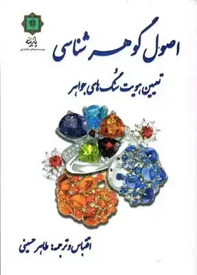 جلد کتاب اصول گوهر شناسی