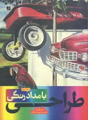 جلد کتاب طراحی با مدادرنگی