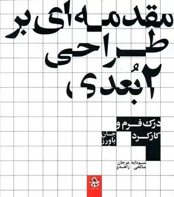 جلد کتاب مقدمه ای بر طراحی 2 بعدی: درک فرم و کارکرد