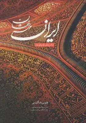 جلد کتاب ایران مهر رخشان (مجموعه عکس های ایران)، وزیری، با قاب