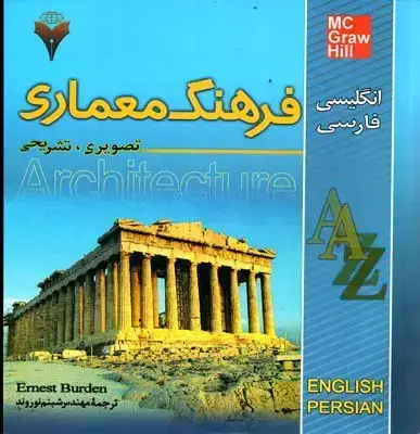 جلد کتاب فرهنگ معماری(تصویری،تشریحی)، انگلیسی فارسی