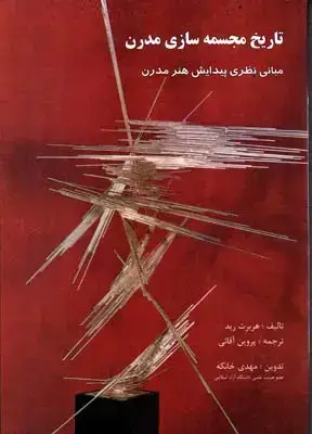 جلد کتاب تاریخچه مجسمه سازی مدرن